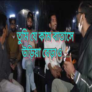 তুমি যে কাম বাতাসে উড়িয়া বেড়াও