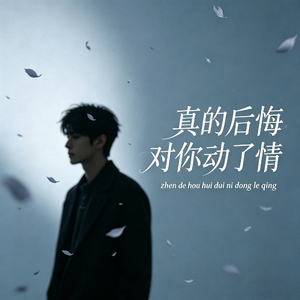 真的后悔对你动了情