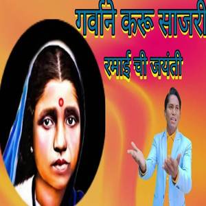 Garvane Sajari Karu Ramaichi Jayanti