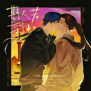 【青也】斯人若彩虹---《斯人若彩虹》广播剧同名ED