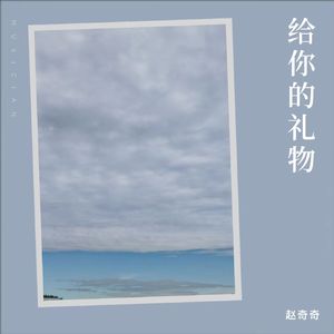 给你的礼物