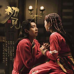 初见（翻自 余邵源）