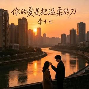 你的爱是把温柔的刀