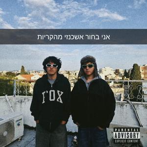 בחור אשכנזי מהקריות