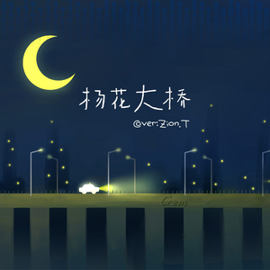 Zion.T-杨花大桥（宝石gem Remix）