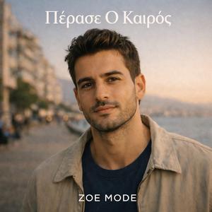 Πέρασε Ο Καιρός