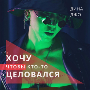 Хочу чтобы кто-то целовался