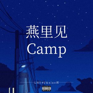 燕里见Camp