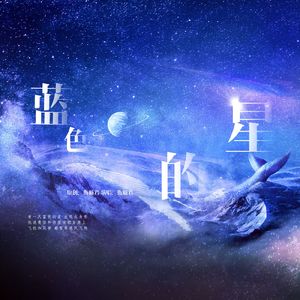 蓝色的星【主旋律版】