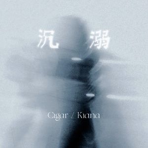 沉溺（你让我的心不再结冰）