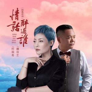 情话醉过谁 (国粤双语版)