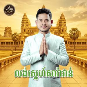 លង់ស្នេហ៍សារ៉ាវ៉ាន់