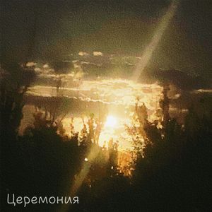 Время