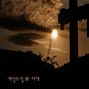 세상의 빛 (With 선진)