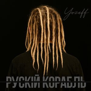 рускій корабль (Remix)