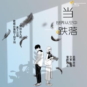 当世界从空中跌落