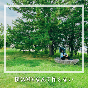 僕はMVなんて作らない (feat. 大間萌夏 & コ太朗)