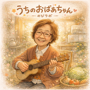 うちのおばぁちゃん