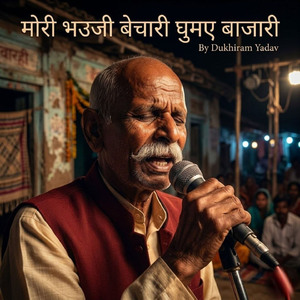 मोरी भउजी बेचारी घुमए बाजारी