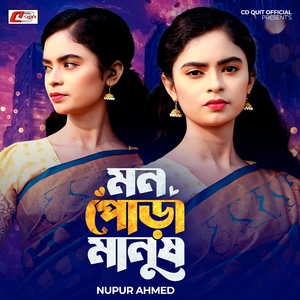 মন পোড়া মানুষ