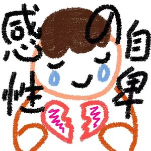 感性的自卑（prod.by Morrow)