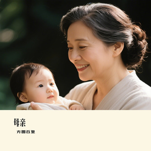 母亲