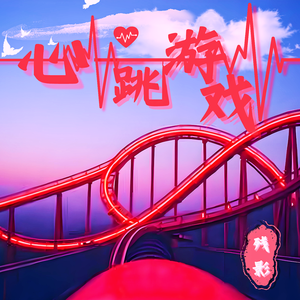 心跳游戏(新版)