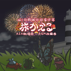 呱！你妈喊你回家过年 / BGM填词（Cover 旅行青蛙（旅かえる））