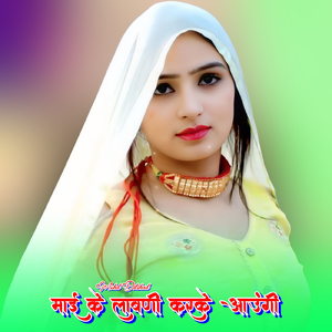 माई के लावणी करके आउंगी