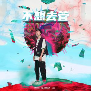 不想去管（prod.PZ)