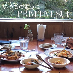 いつものように