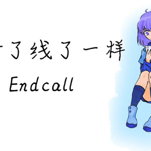 像断了线了一样 Endcall