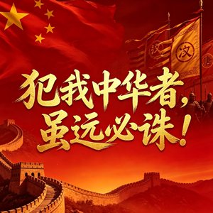 犯我中华者，虽远必诛