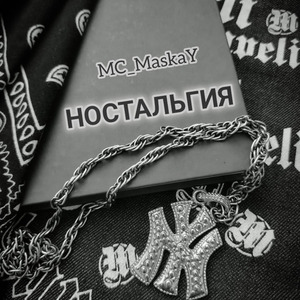 Ностальгия