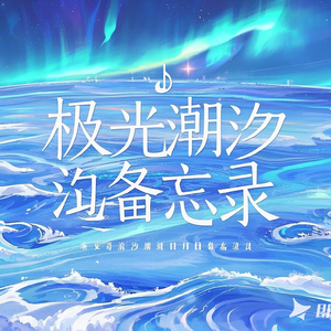 极光潮汐备忘录