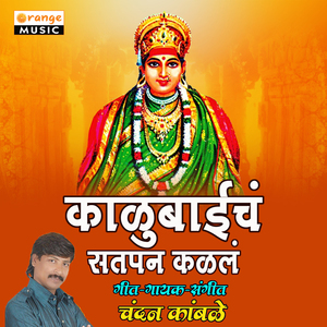 Kalubaicha Satpan Kalal