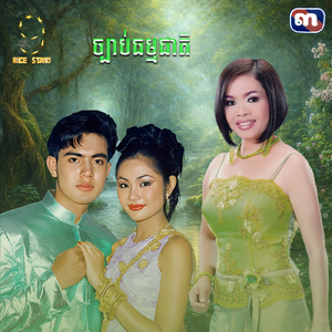 ច្បាប់ធម្មជាតិ (From "រឿងដេីមស្នេហ៍រកាដែក Nice Stars")