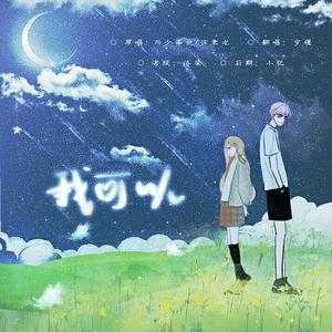 与少年他-我可以（岁堰 remix）