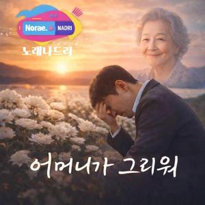 어머니가 그리워(I MIss You MOM)