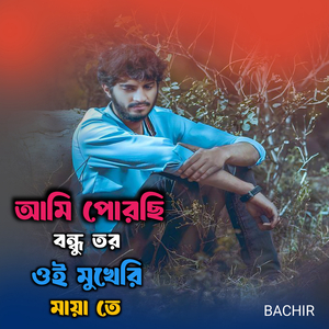 আমি পোরছি বন্ধু তর ওই মুখেরি মায়া তে