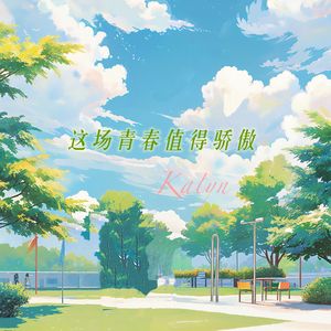 这场青春值得骄傲