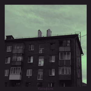 Катафалк (prod. by matrac)