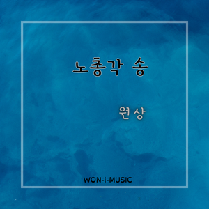 노총각 송