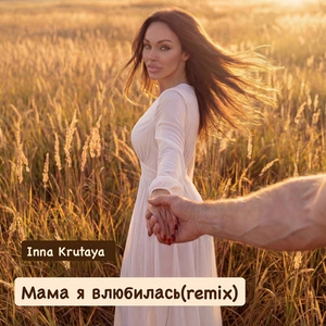 Мама я влюбилась (Remix)