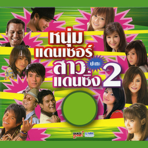 จั่งแม่นเพิ่นคัก