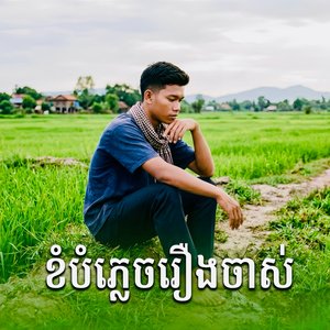 ខំបំភ្លេចរឿងចាស់