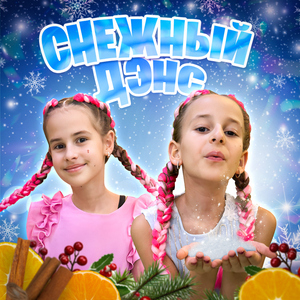 Снежный дэнс