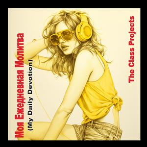 Моя Ежедневная Молитва (My Daily Devotion)