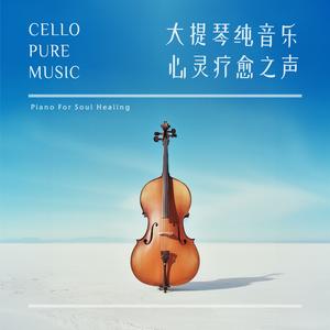 勃拉姆斯：摇篮曲