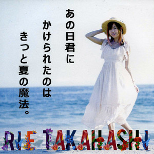 あの日君にかけられたのはきっと夏の魔法。